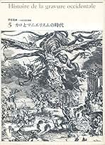 世界版画　大系 世界版画大系 全10巻揃(ジャン・アデマール, 坂本満, 吉川逸治編